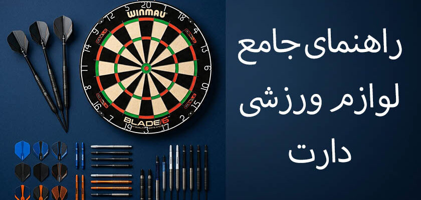 راهنمای جامع لوازم ورزشی دارت